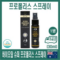 호주 바이오탑 복합 옥타코사놀 밀크시슬 콤플렉스 90캡슐 국내배송 octacosanol, 바이오탑 프로폴리스 스프레이 1개