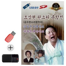 USB + 효도라디오 조상현 판소리 춘향전, 쿠팡 본상품선택