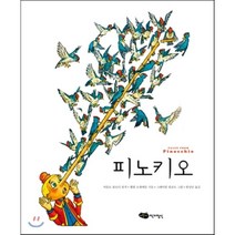 피노키오, 어린이작가정신