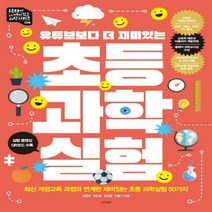 유튜브보다 더 재미있는 초등과학실험