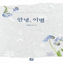 새책-스테이책터 [안녕 이별] -윤혜인 지음-한국 로맨스소설, 안녕 이별