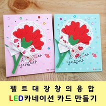 [펠트대장]LED카네이션 카드만들기(반제/완제), 완제/초록