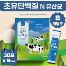 초유 유산균 단백질 스틱 6개월분 맛있는 우유맛 간식 어린이 유아 남성 여성 중년 직장인 주부 수험생 노인 영양 보충 간편한 맛있는 하루 한 포