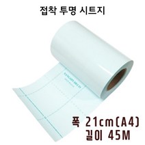 투명시트지 A4 21cm x 45M (1롤) 접착아스테이지