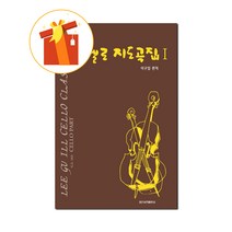 첼로 지도곡집 1 기초 첼로 악보 Cello Map Book 1 Basic Cello Musical Score