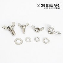 스텐 나비 볼트(6mm ~ 45mm) M4 M5 M6 M8 M10, 15mm