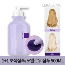 1+1 세라클리닉 노옐로우 보색샴푸 500ml단백질샴푸, 01.세라클리닉 노옐로우 보색샴