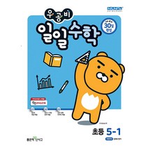 우공비 일일수학 5-1, 좋은책신사고, 초등5학년