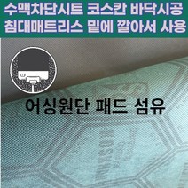 코스칸 수맥차단제 재품 방지매트 부직포 갱년기 2인용추천 재료 건강 풍수 지리 시트 메트 수맥파차폐