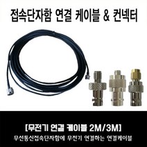 소방점검 시 필요한 무선접속단자함 내에 있는 무전기 연결 케이블 2M/3M/5M/10M /컨넥터 A B C타입 당일발송, 무전기 접속케이블 3M, B타입