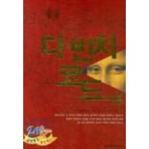 중고도서 다빈치 코드 1.2 (전2권) - 댄 브라운 양선아역 대교베텔스만, 다빈치 코드 1.2 (전2권)  - 댄 브라운 양선아역   대교베텔스만, 문학수첩