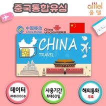 [중국] 중국유심칩 VPN불필요 3일 4일 6일 15일 30일 60일 통화지원 인천 대구공항수령, 중국 차이나유니콤30일2GB, 1개
