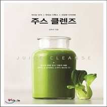 새책-스테이책터 [주스 클렌즈] 마시는 단식 맛있는 디톡스 건강한 다이어트-전주리 지음, 주스 클렌즈] 마시는 단식 맛있는 디톡스 건강한 다이어