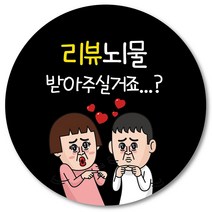 [1000매] 뇌물 조공 스티커 04 리뷰 땡큐 감사 배달 배민 인쇄소, 검정