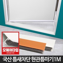 출입문유리문창문용 문풍지 틈막이 문바람막이 문틈 틈막이베란다틈막기 우풍차단외풍고무패킹 문풍지창문샷시모헤어 모문풍지투명패드추천 현관방음시공방문소음 현관문틈새막이샤시 바람막이방풍막창틀 현관 현관문 문틈막이방풍보온단열 틈마기1M 웃풍문틈방충망풍지판, 현관문형틈마기화이트1M
