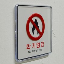 화기 엄금 사각 세로 시스템 사인 표지판 안내판, 제품선택, 사각-대