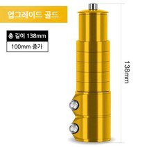 스포츠 레져 자전거 헤드업 부품 조절 합금 연장 스템, O.골드[100mm 키높이 가능]