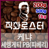 케냐 세렝게티 PB(피베리) 직화로스팅 커피원두 에스프레소 커피머신 드립커피 맛있는커피, 500g, 원두상태
