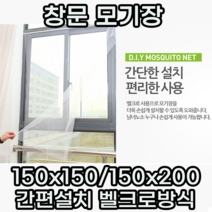 창문 모기장 창문 방충망 벨크로망충망 벨크로모기장 셀프방충망 150x150 150x200