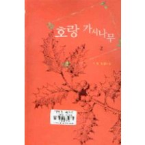 /상태중급/(중고)호랑가시나무(1-2완) 지영/로맨스소설/