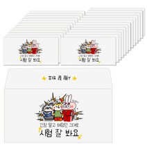 토리나라디자인 수능 대박 시험 합격 응원 손그림 캘리그라피 가로 자켓형 문화상품권 수험생 백색 용돈봉투 20매입, 06-시험잘봐