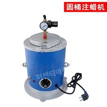 왁스사출기 사출기계 왁스인젝터 금형 성형, 드럼 왁스 사출기(베이스 포함) 220v
