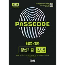 2022 PASSCODE 형법각론 정선기출 630제 : 경찰채용 승진 간부 국가직 법원직 해경채용 승진 간부 법원행정고시, 도서