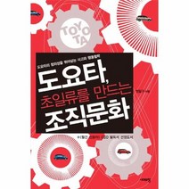 도요타 초일류를 만드는 조직문화, 상품명
