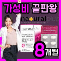 가성비 네추럴 플러스 철 분 엽산 비타민D 식 약 처 인증 영양 보충 제 고함량 뼈 건강 면역 피로 피곤 철 비 헴철 유아 어린이 키즈 임산부 리얼 포우먼 성인 직장인 주부 학생, 240정(8개월)