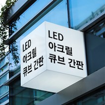LED간판 아크릴간판 아크릴박스 큐브사인 돌출간판 조명박스 DIY (정사각 3면), 1개, 300x300x300 (조명)