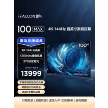 100인치tv Thunderbird 100MAX 100인치 시청각 대형 스크린 144Hz 하이 브러시 4+128G 고색 영역 원거리 음성 TV, A.검은색, A.공식 표준