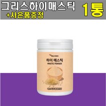 매스틱 분말 가루 하이 메스틱 추출 마스틱 검 그리스 타먹는 파우더 위 건강 부모님 선물 추천 +사은품증정, 1통