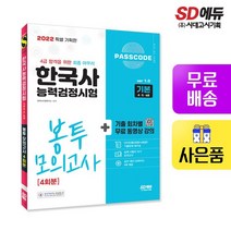 2022 PASSCODE 한국사능력검정시험 봉투 모의고사 4회분 기본(4+5+6급), 역사영역