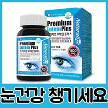 루테인 프리미엄 눈건강 플러스 천연루테인 500mgx90캡슐