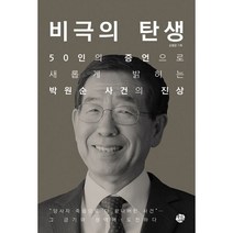 밀크북 비극의 탄생 50인의 증언으로 새롭게 밝히는 박원순 사건의 진상, 도서, 9791186615539