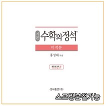 (스프링분철가능) 기본 수학의 정석 미적분 (2021년용), 2권으로 （선택시 취소불가）