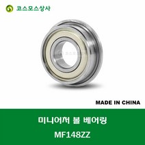 MF148ZZ 중국산 미니어처 볼 베어링 플랜지형 ZZ(철커버)타입 내경 8MM