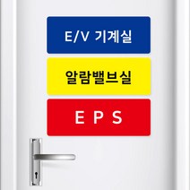 아코빅스 기계실 전기실 포맥스 안내판 EPS TPS PS 안내 표시 포맥스2T 165x60, 옐로우_알람밸브실