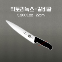 스위스 빅토리녹스 갈비칼 정육 육도 육가공 220mm