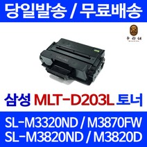 로켓토너 삼성 SL-M3320ND M3870FW M3820ND 토너 호환 SL-M3370FD 흑백 컬러 오피스 M3320 삼성전자 SL-M3820D 정품 품질 출력, 1개입, MLT-D203L 대용량 5000매 호환토너