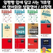 일빵빵 입에 달고 사는 기초영어 / 일빵빵 스토리가 있는 영어회화 / 일빵빵 가장 많이 쓰는 생활영어 영어표현 회화표현 여행영어, 일빵빵 입에 달고 사는 기초영어  특별판