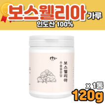 진짜 보스웰리아 100% 뿌려 먹는 분말 가루 홈쇼핑 진짜 보수엘리아 보스베리아 프랑킨센스 추출물 40대 60대 70대 80대 할머니 할아버지 노인