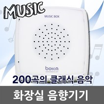 화장실 음향기기 화장실음향기기 화장실음악 자동 뮤직박스 클래식 음악 연주 재생 자동음악재생 클래식음악 천장매립형 천장매입형, 01. 보탬 화장실 음향기기