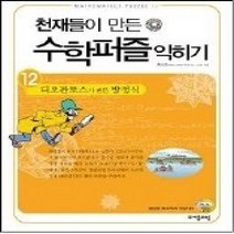 [개똥이네][중고-상] 천재들이 만든 수학퍼즐 익히기 12
