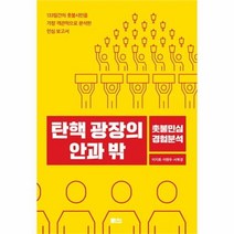 유니오니아시아 탄핵 광장의 안과 밖