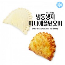 마리네빵공장 페이스트리생지 미니 애플턴오버 냉동 생지 페스츄리 도우 파이지 40g x 30개입, 40g x 120개입