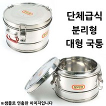 단체급식 배달용 분리형 대형 국통 10호 33x23cm 1p 입밥통/새참밥통/밥보관용기/스텐밥통/다용도밥통/배달밥통/김치보관통