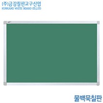 금강칠판 물백묵칠판25x30cm 알루미늄프레임 국산 백판 교육
