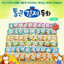 [한국톨스토이] 통큰 경제동화 전68권, 없음