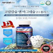 코랄칼슘 앤 마그네슘 2:1 플러스 120정 성인 키 크는 법 마그네슘 효능 부족 증 상